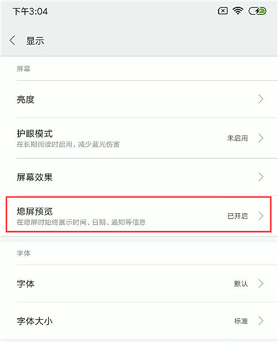 小米8青春版设置息屏显示时间的详细操作