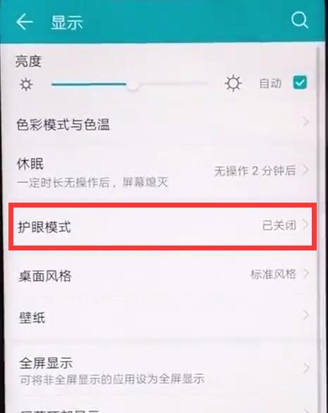 在华为麦芒7中开启护眼模式的详细讲解