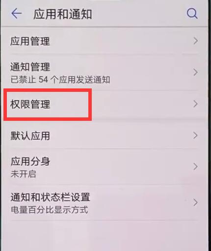 在华为麦芒7中设置应用权限的方法介绍