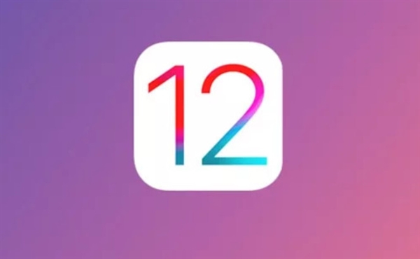 iOS 12正式版官宣!很快就可下载