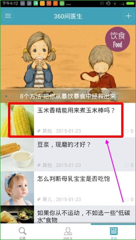 在360问医生中查看资讯的具体讲解