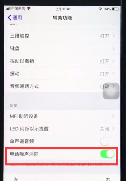 ios12打开电话噪声消除的操作教程
