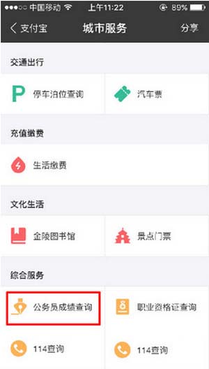 支付宝中查询公务员考试成绩的具体讲解