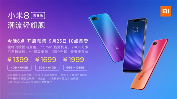 小米8青春版正式上线：三种配色，1399元起售