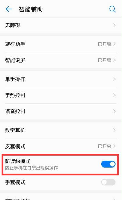 在华为麦芒7中关闭防误触的具体方法
