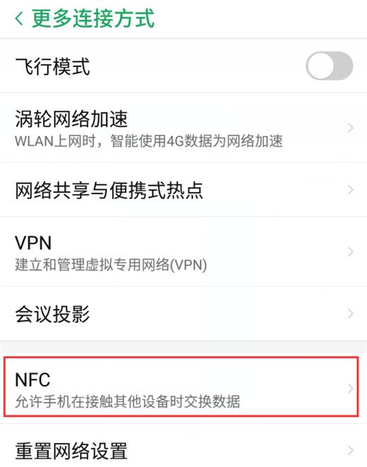 在努比亚z18中使用nfc功能的图文教程