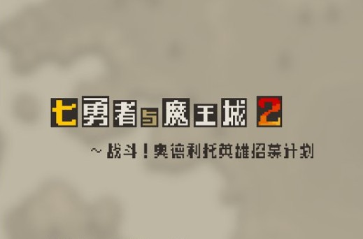 七勇者与魔王城2新版更新公告详解