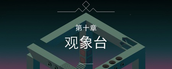 纪念碑谷攻过第十关的详细操作