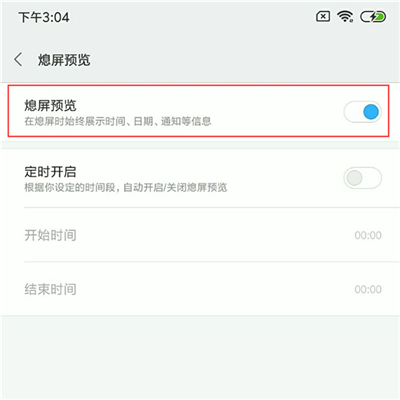 小米8青春版设置息屏显示时间的详细操作