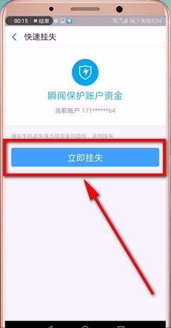 支付宝账号进行挂失的具体操作