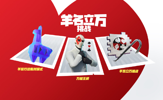 《堡垒之夜》羊名立万模式将来临:以逃生为主题