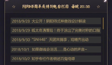 阴阳师周年庆特别电台栏目收听分享