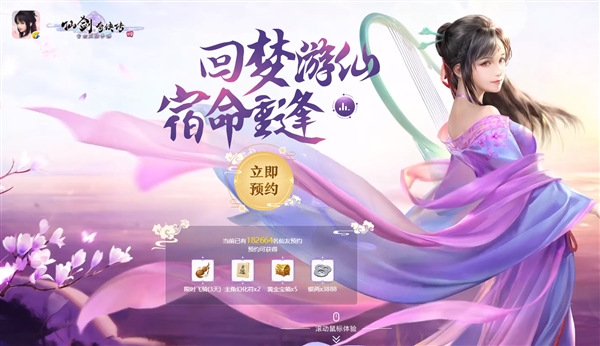 《仙剑奇侠传4》手游全新不删档预约正式开启!