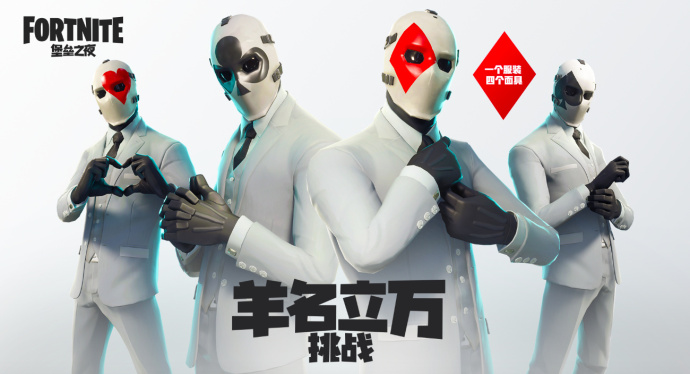 《堡垒之夜》羊名立万模式将来临:以逃生为主题