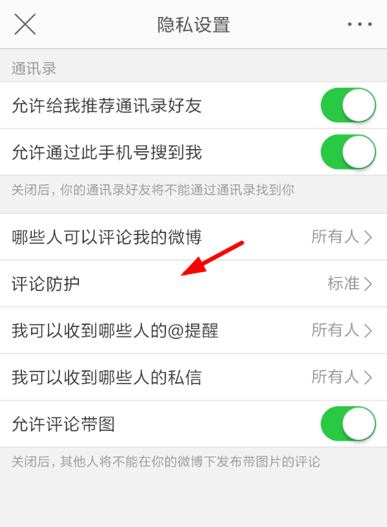微博APP关掉评论防护的操作流程