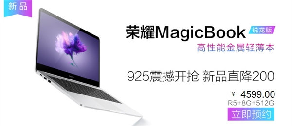 荣耀MagicBook锐龙版512GB升级版亮相，售价4599元