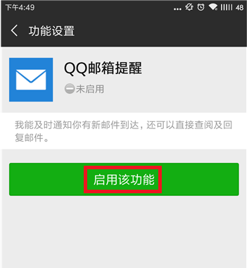 设置微信接收QQ邮箱消息的图文操作截图