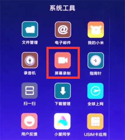 通过小米8青春版录制屏幕的具体操作