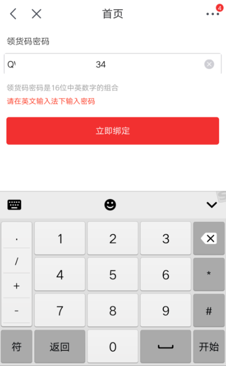 在京东APP中绑定使用领货码的方法分享