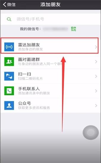 在微信里查找雷达的基础操作
