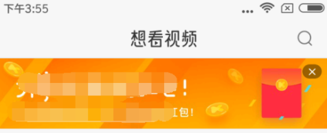 想看视频app中进行领红包的具体讲解