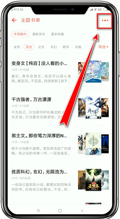 在追书神器app中创建书单的详细讲解