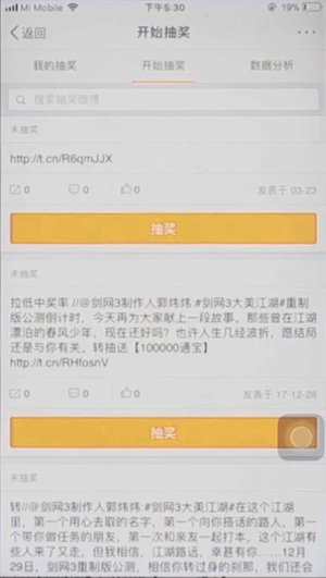 在新浪微博中使用抽奖平台的具体讲解