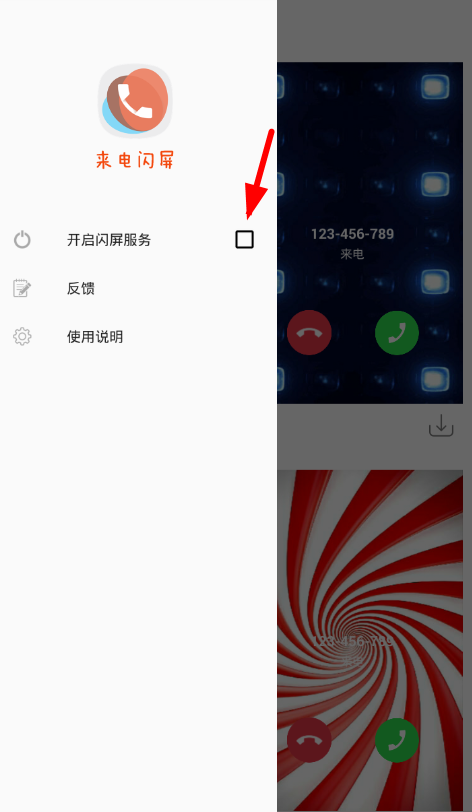 在闪屏来电秀APP中进行设置的详细讲解