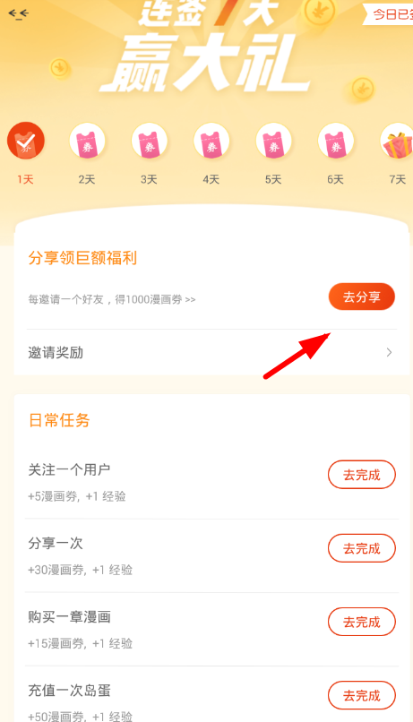 在漫画岛中邀请新用户的具体讲解