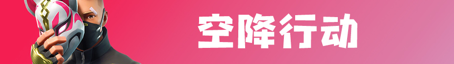 《堡垒之夜》“羊名立万”上线,国服、国际服同步更新