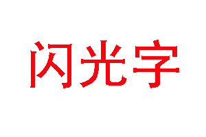 利用PS制作发光GIF字体的详细操作