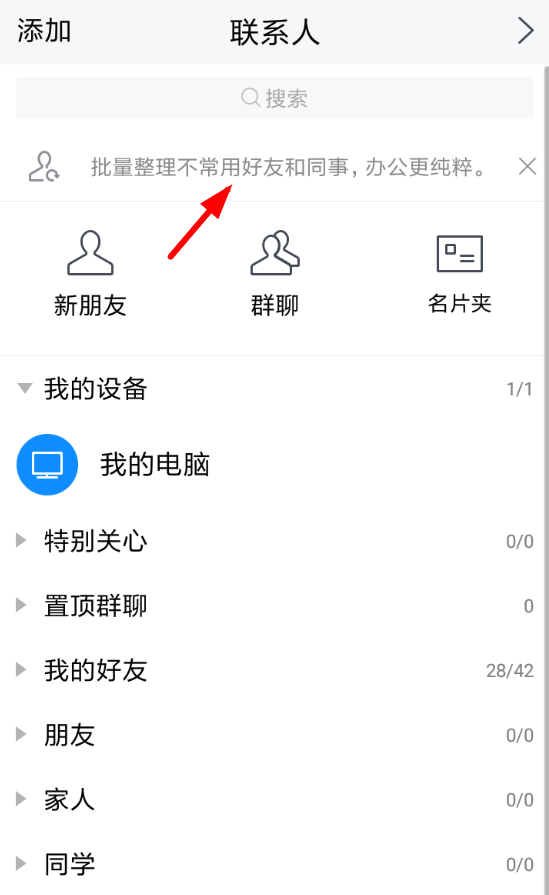 腾讯tim中隐藏不常用好友的具体讲解