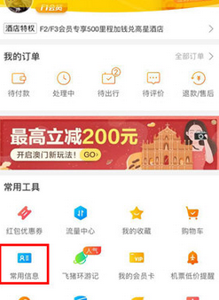 在飞猪旅行中添加常用信息的详细讲解