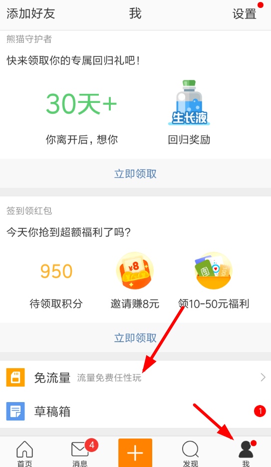 在微博APP中打开免流量的详细方法