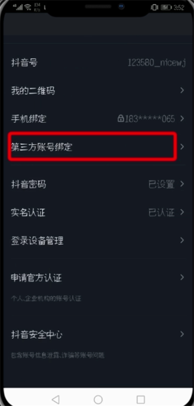 抖音APP绑定微信微博的详细操作