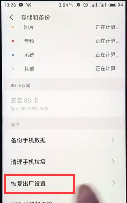魅族手机恢复出厂设置的操作过程