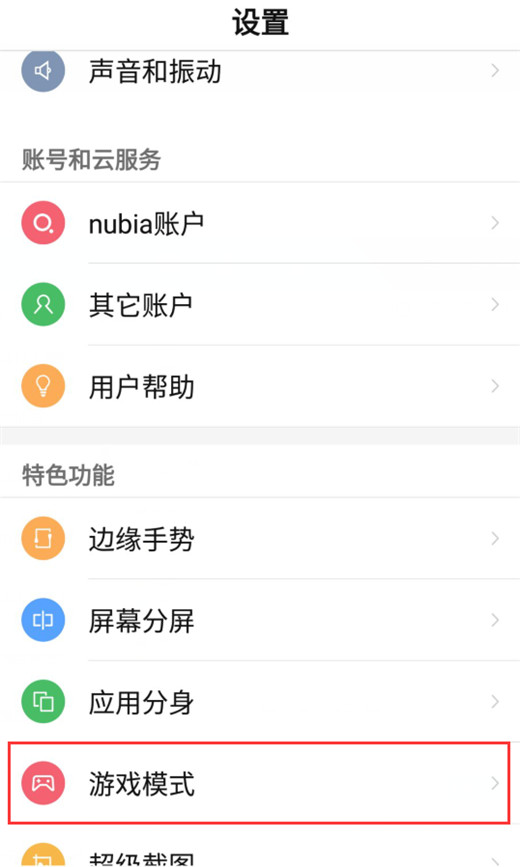 在努比亚z17s中打开游戏模式的详细教程