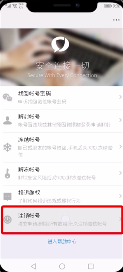 微信注销帐号的详细操作过程