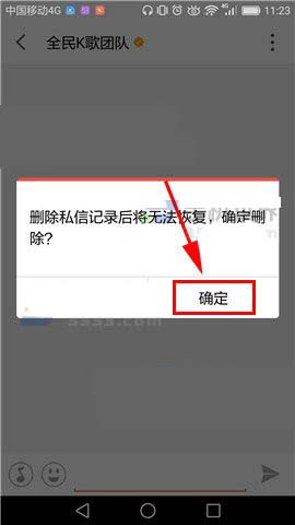 全民K歌中将私信删掉的具体方法