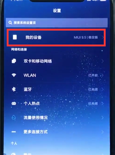 小米8青春版查询真假的详细操作
