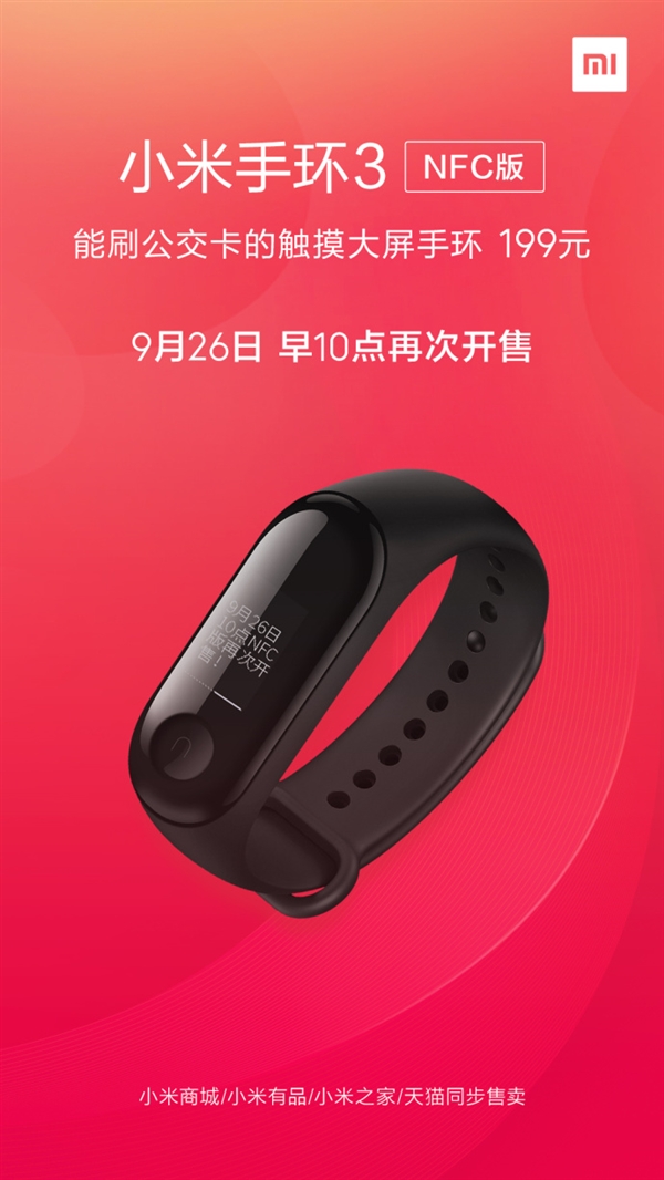 小米手环3 NFC版今天十点再次开售！
