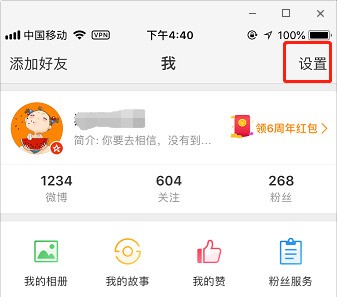 新浪微博app中清除垃圾内存的方法