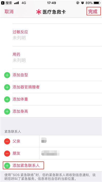 iphonexs添加紧急联络人的操作过程