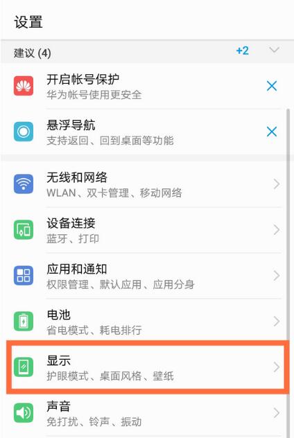 华为nova3将屏幕自动亮度调节关掉的基础操作