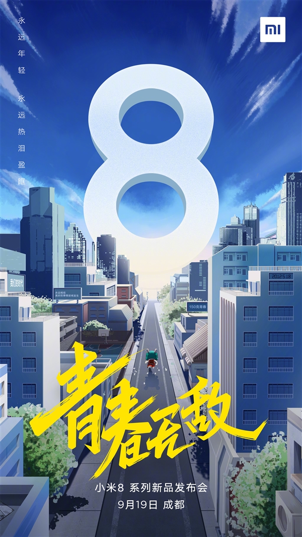 “小米8青春无敌”系列发布会19日成都举办！
