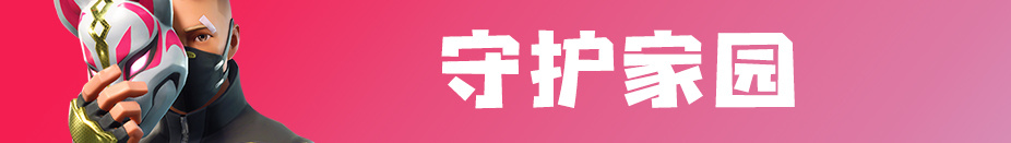 《堡垒之夜》“羊名立万”上线,国服、国际服同步更新