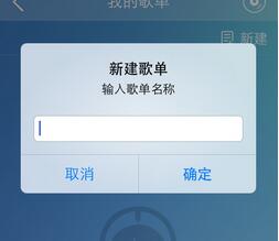 在咪咕音乐中建立歌单的具体方法