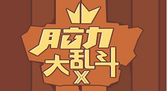 脑力大乱斗X第12关通关分享