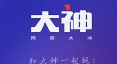 在网易大神中开启游戏福利的方法