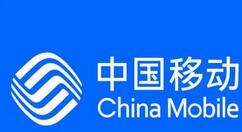 新时代开启！中国移动成为国内通信行业巨头